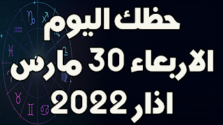 حظك اليوم الاربعاء 30 اذار(مارس) 2022