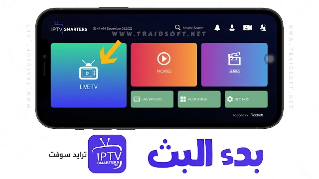 تحميل برنامج iptv smarters للموبايل