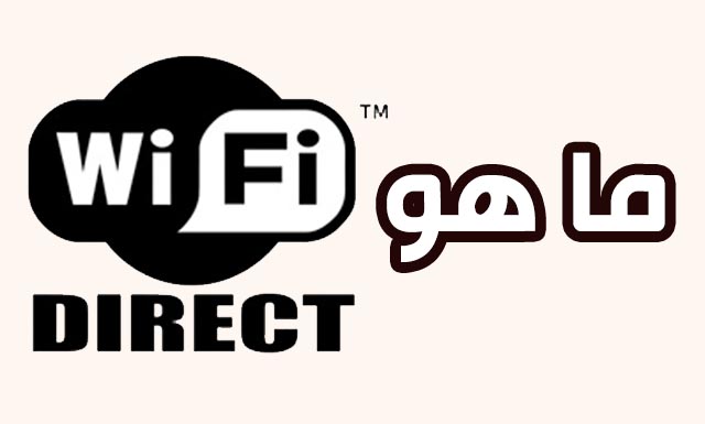 ما هو واي فاي دايركت wifi direct
