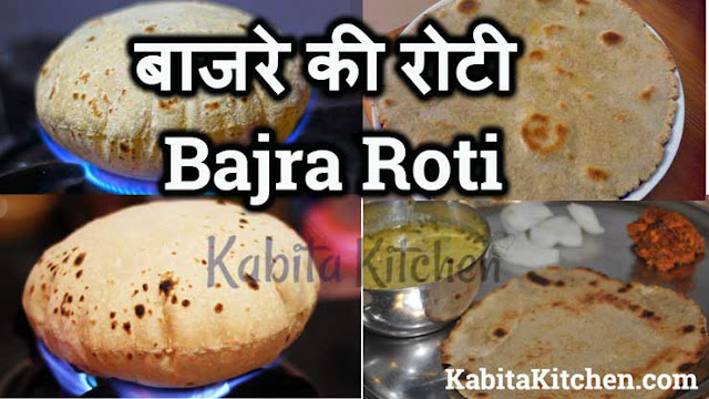 बाजरे की रोटी – Bajra Roti Recipe, KabitaKitchen.com