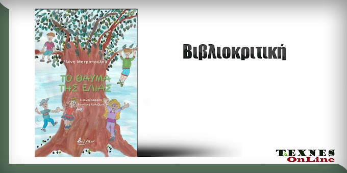 Βιβλιοκριτική: "Το θαύμα της ελιάς" της Ελένη Μητροπούλου | Γράφει η Κατερίνα Σιδέρη