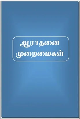 ஆராதனை முறைமைகள் - CSI Prayer Book in tamil - Tamil Christian Books - Free Download