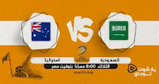 رابط مباراة المنتخب السعودي اليوم