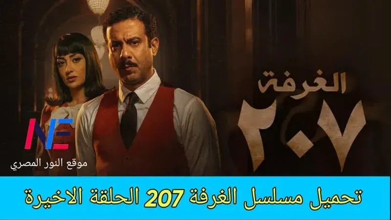 مشاهدة وتحميل مسلسل الغرفه 207 الحلقة 10 الأخيرة ايجي بست ومنصة shahid