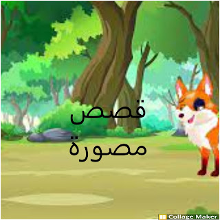 قصص مصورة