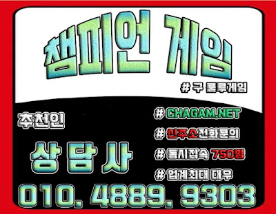 챔피언게임 CHAGAM.NET 추천인 - 상담사 010.4889.9303 챔피언게임, 챔피언게임바둑이,몰디브게임,몰디브게임바둑이,비트게임,룰루게임,룰루게임바둑이,베터리게임,바즐사,바둑이게임주소,몰디브게임주소,moldi78,대박바둑이,원더풀게임,짱구바둑이,바둑이뷰,비트바둑이,신시티게임,신시티게임주소,PC바둑이,모바일바둑이주소,바둑이게임모음,현금바둑이게임주소,독수리바둑이,현장바둑이,비닐하우스바둑이