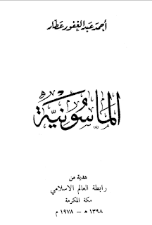 المؤلف أحمد عبد الغفور عطار  الماسونية