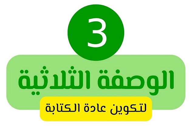 الوصفة الثلاثية لتكوين عادة الكتابة يومياً وكسب دخل إضافي