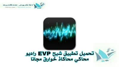 تحميل تطبيق شبح EVP راديو محاكي محاكاة خوارق مجاناً
