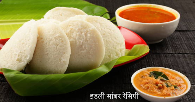 idli sambar recipe