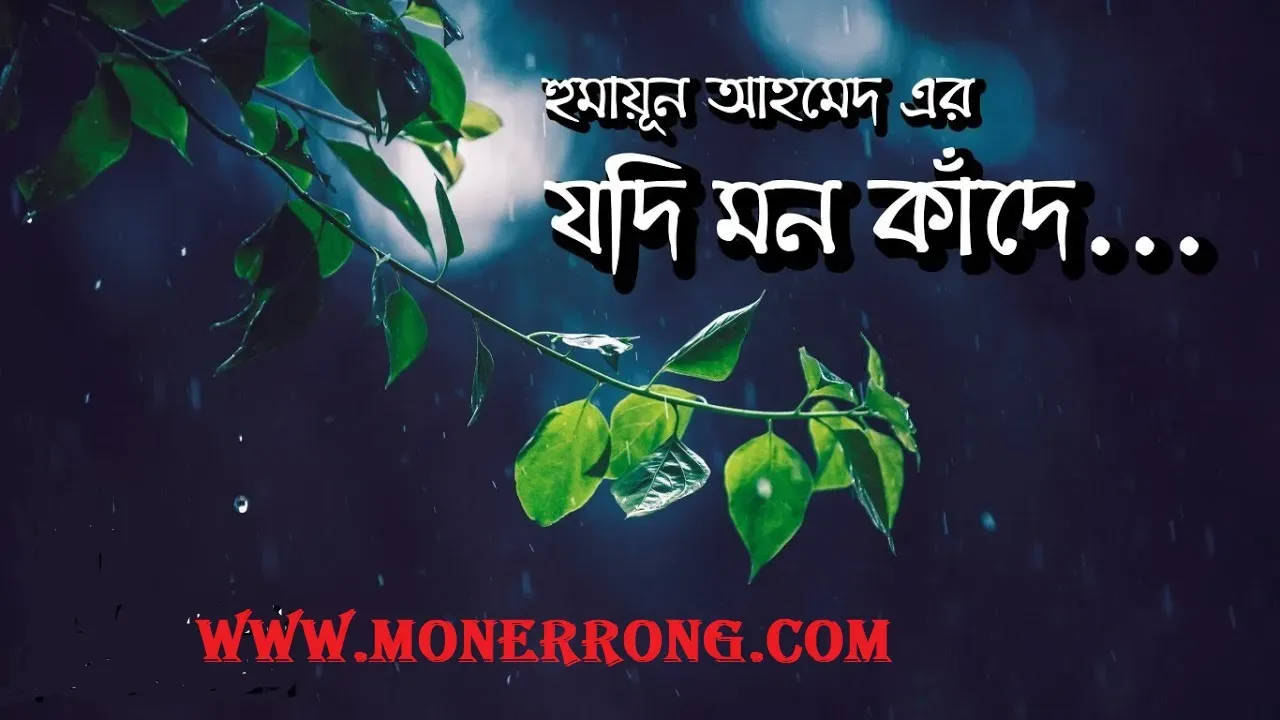 যদি মন কাঁদে – Jodi Mon Kade । হুমায়ূন আহমেদের কবিতা