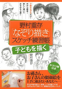 野村重存「なぞり描き」スケッチ練習帳 【子どもを描く】