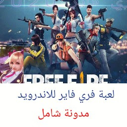 شرح وتحميل لعبة Freefire فري فاير للاندرويد - شامل للمعلوميات