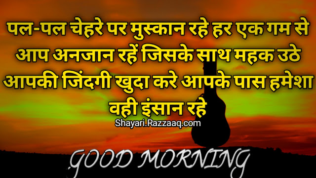 Good Morning Shayari in Hindi - Pal - pal chehare par muskaan 