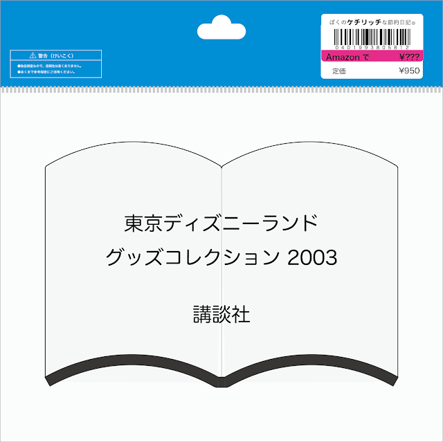 【ディズニーの本】『東京ディズニーランド　グッズコレクション 2003』を読んでみた！