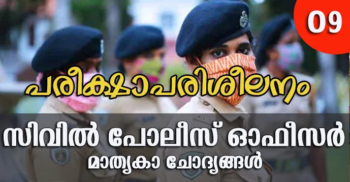 Kerala PSC | Civil Police Officer (CPO) | Model Questions - 09