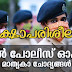Kerala PSC | Civil Police Officer (CPO) | Model Questions - 09