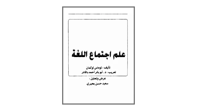 علم اجتماع اللغة PDF