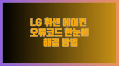 LG 휘센 에어컨 오류코드 한눈에 해결 방법