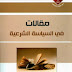 كتاب: مقالات في السياسة الشرعية  المؤلف: سعد بن مطر المرشدي العتيبي   الناشر: مجلة البيان