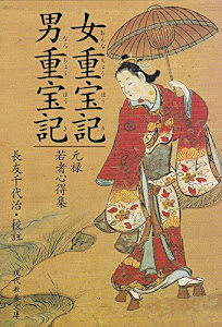 女重宝記・男重宝記―元禄若者心得集 (現代教養文庫)