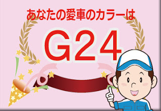 ダイハツ Ｇ２４ グリーンＭ　ボディーカラー　色番号　カラーコード