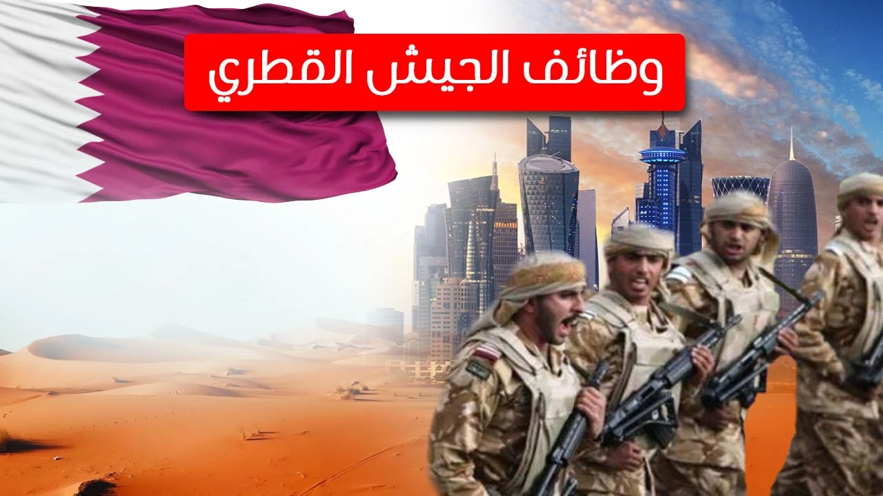 فتح باب التجنيد في القوات المسلحة القطرية وظائف شاغرة