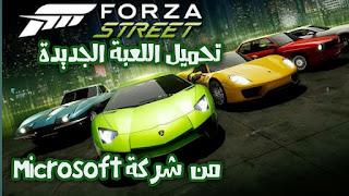 تحميل اللعبة الجديدة  ForzaStreet   Microsoft من شركة  للاندرويد مجانا تحميل افضل لعبة قتالية مهكرة للاندرويد بدون انترنت بجودة عالية و مجانا