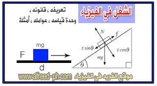 الشغل في الفيزياء تعريفه قانون حسابه حل مسائل ، أمثلة