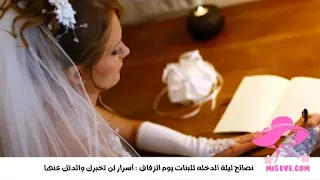 نصائح ليلة الدخله للبنات