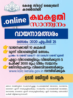 "കഥകളതിസാന്ത്വനം" ഓൺലൈൻ വായനാ മത്സരം