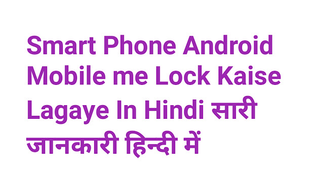 Smart Phone Android Mobile me Lock Kaise Lagaye In Hindi सारी जानकारी हिन्दी में