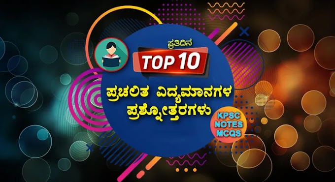 Today 19-10-2021 Top-10 Current Affairs Question Answers in  Kannada for All Competitive Exams