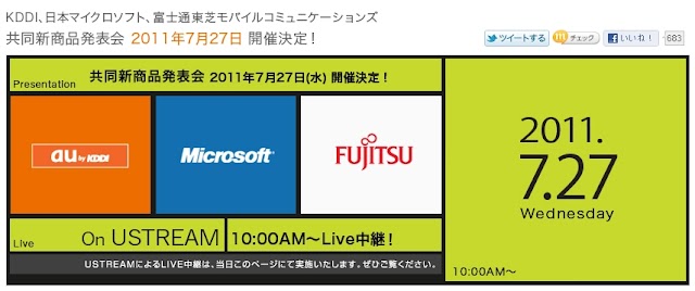 KDDI、27日10時よりマイクロソフト、富士通東芝と共同新商品発表会を開催。Ustreamでのライブ中継も実施へ