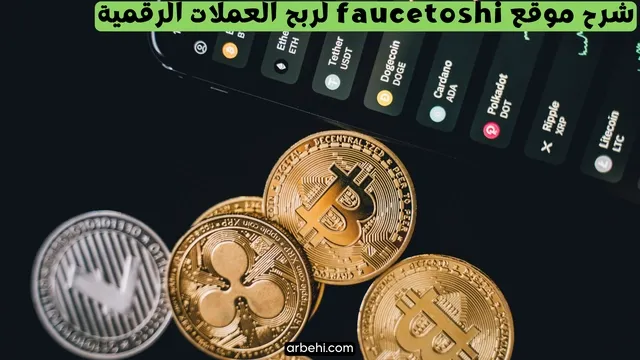 شرح موقع faucetoshi لربح العملات الرقمية مجانا