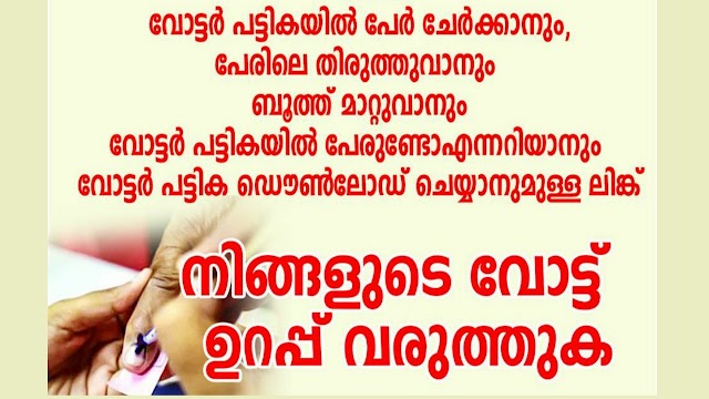 വോട്ട് ചേർക്കൽ ആഗസ്റ്റ് 12 മുതൽ 26 വരെ