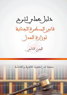  دليل عملي لشرح قانون المسطرة الجنائية الجزء الثاني لوزارة العدل