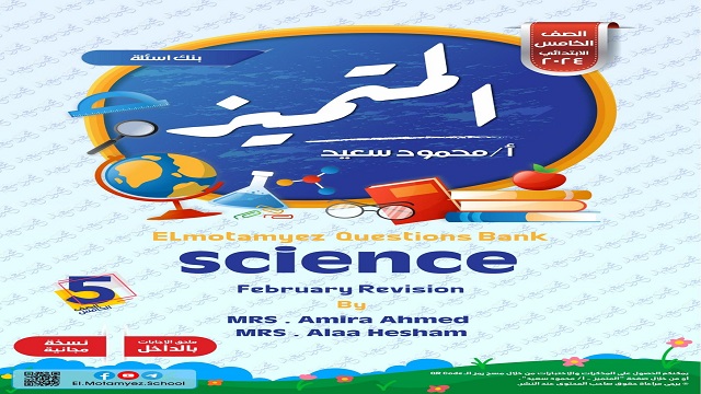 مراجعة المتميز في الساينس للصف الخامس الفصل الدراسي الثانى منهج فبراير science 5 February revision