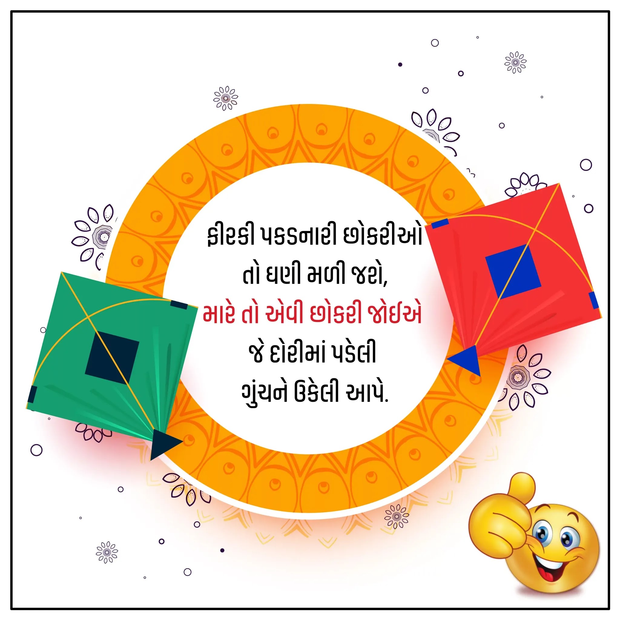 Gujarati jokes on Makar sankranti