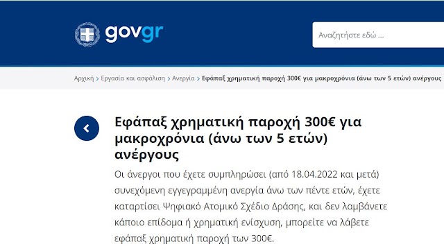 Σήμερα Τετάρτη καταβάλλονται τα 300 ευρώ σε μακροχρόνια ανέργους (δικαιούχοι)