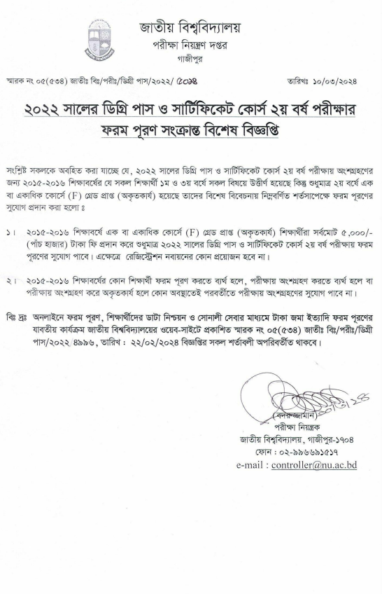 National University Degree 2nd Year Form Fill Up Notice 2024 www.nu.ac.bd ডিগ্রী ২য় বর্ষ পরীক্ষার ফরম পূরণ 1