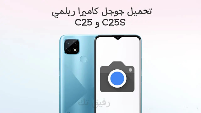 تحميل جوجل  كاميرا لهاتف Realme C25 و C25s (افضل إصدار Gcam)