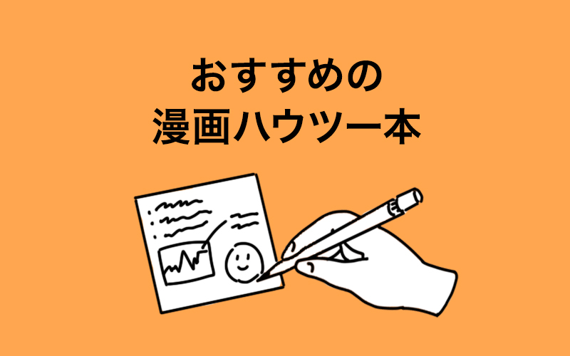 オススメの漫画のシナリオ 描き方本8冊 オススメの漫画のシナリオ 描き方本8冊