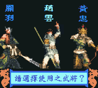 【GBC】吞食天地之赤壁之戰繁體中文版+人物出招表，Q版可愛人物三國動作過關遊戲！