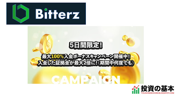 Bitterz 「5日間限定、最大100％入金ボーナスキャンペーン開催中！」