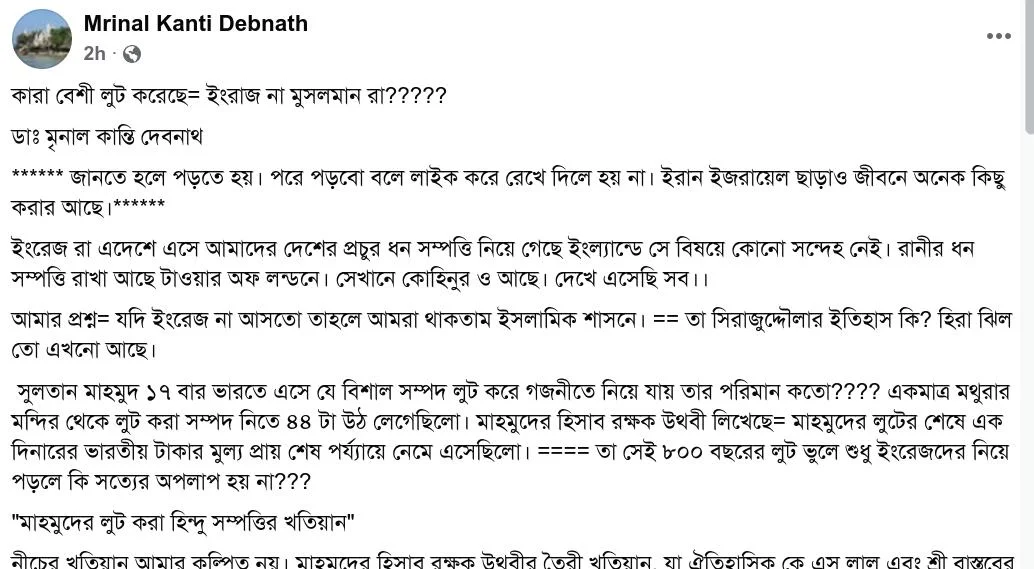 কারা বেশী লুট করেছে = ইংরাজ না মুসলমান রা? - ডাঃ মৃনাল কান্তি দেবনাথ