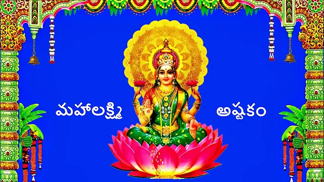 Sri Mahalakshmi Ashtakam in Telugu