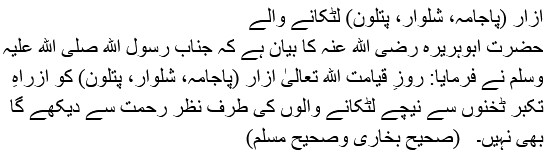 shalwar takhno se upar hadith