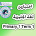 امتحانات الصف الاول بطريقه جديده انتظرو المزيد  primary 1 term 1 final tests