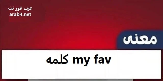 معنى كلمة my fav